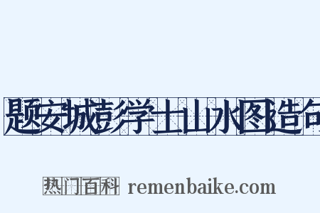 题安城彭学士山水图造句是什么意思的图片